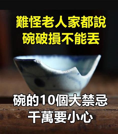 摔破碗|關於碗的10大禁忌 別鐵齒小心禍上身